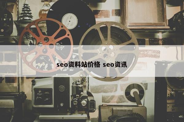 seo资料站价格 seo资讯