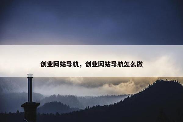 创业网站导航，创业网站导航怎么做