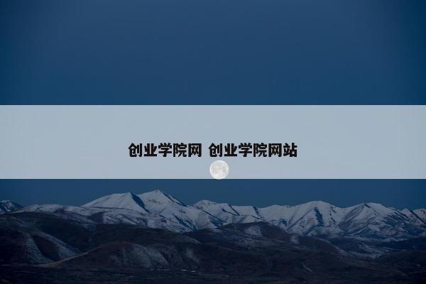 创业学院网 创业学院网站