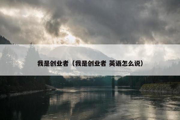 我是创业者（我是创业者 英语怎么说）