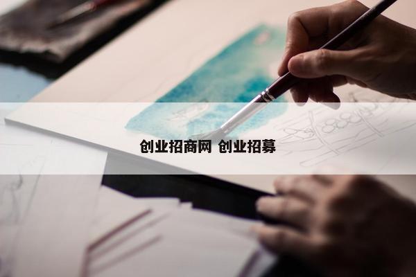 创业招商网 创业招募