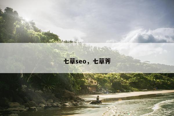 七草seo，七草荠