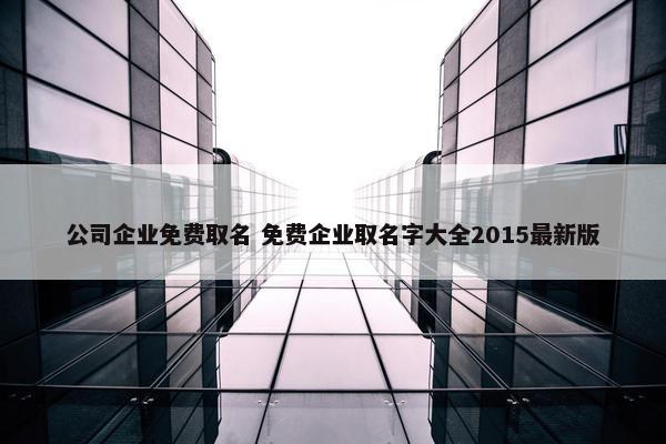 公司企业面菲取名 面菲企业取名字大全2015最新版