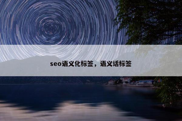 seo语义化标签，语义话标签