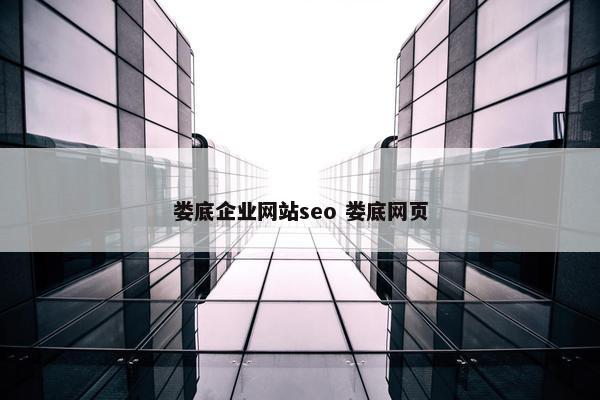 娄底企业网站seo 娄底网页