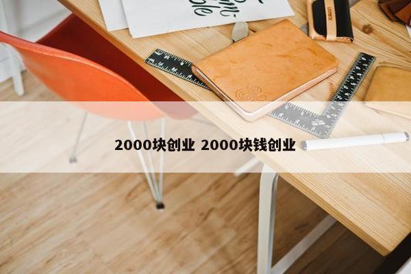 2000块创业 2000块钱创业