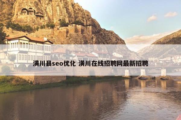 潢川县seo优化 潢川在线招聘网最新招聘