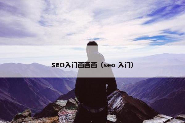 SEO入门画画画（seo 入门）