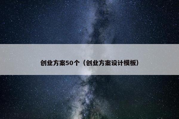 创业方案50个（创业方案设计模板）