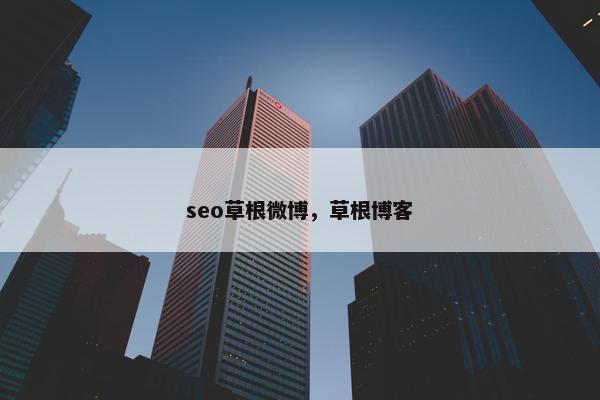 seo草根微博，草根博客