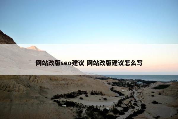 网站改版seo建议 网站改版建议怎么写