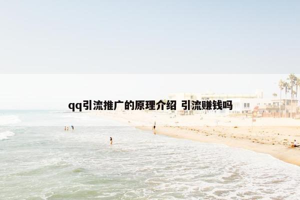 qq引流推广的原理介绍 引流赚钱吗