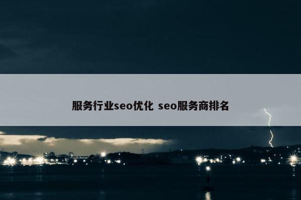 服务行业seo优化 seo服务商排名