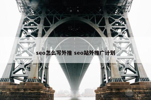 seo怎么写外推 seo站外推广计划