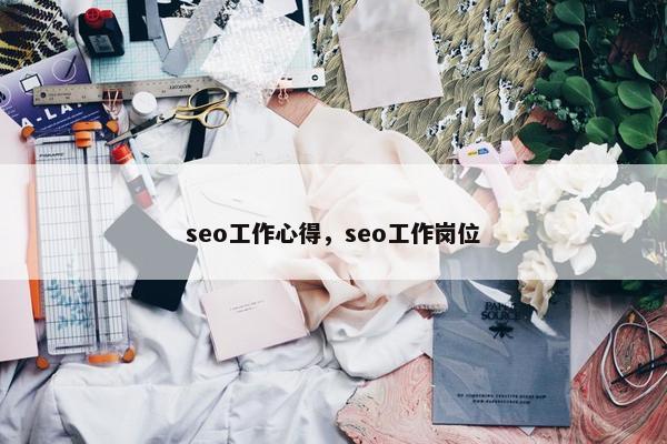 seo工作心得，seo工作岗位