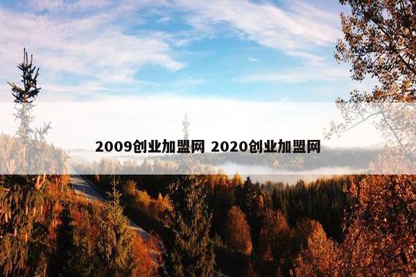 2009创业加盟网 2020创业加盟网