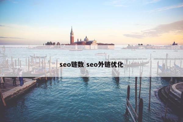 seo链数 seo外链优化