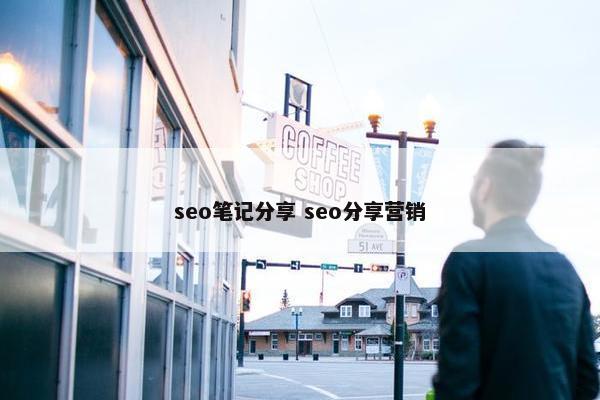 seo笔记分享 seo分享营销