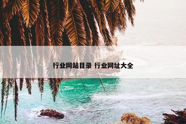 行业网站目录 行业网址大全