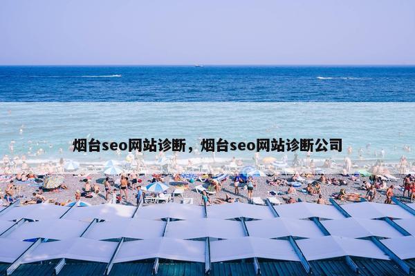 烟台seo网站诊断，烟台seo网站诊断公司