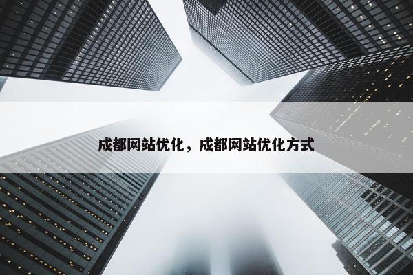 成都网站优化，成都网站优化方式