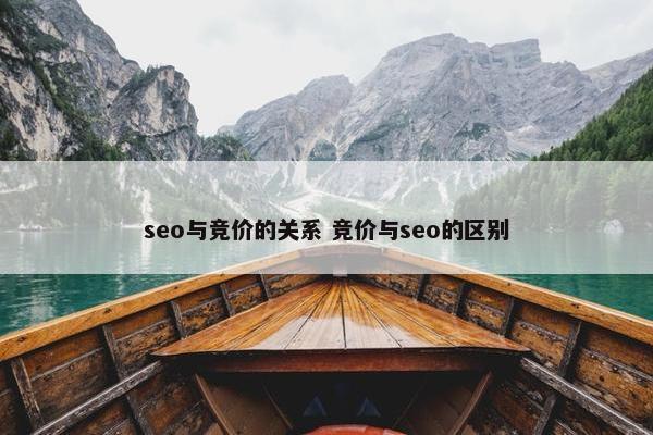 seo与竞价的关系 竞价与seo的区别