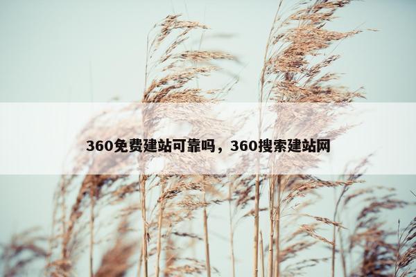 360面菲建站可靠吗，360搜索建站网