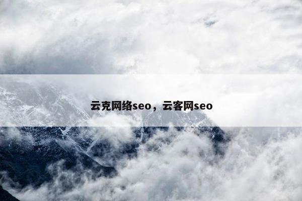 云克网络seo，云客网seo