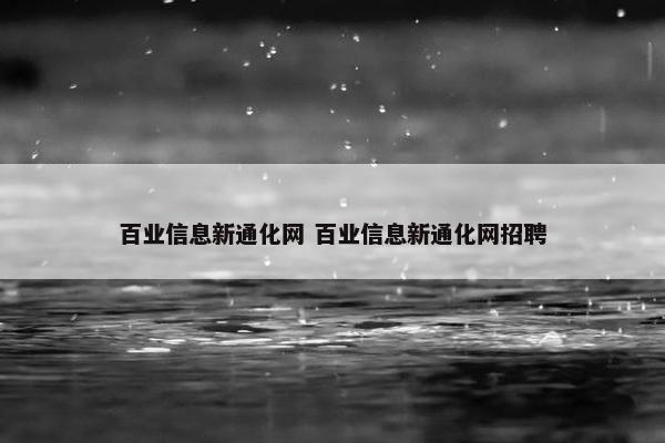 百业信息新通化网 百业信息新通化网招聘