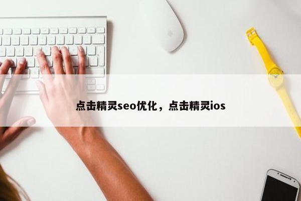 点击精灵seo优化，点击精灵ios