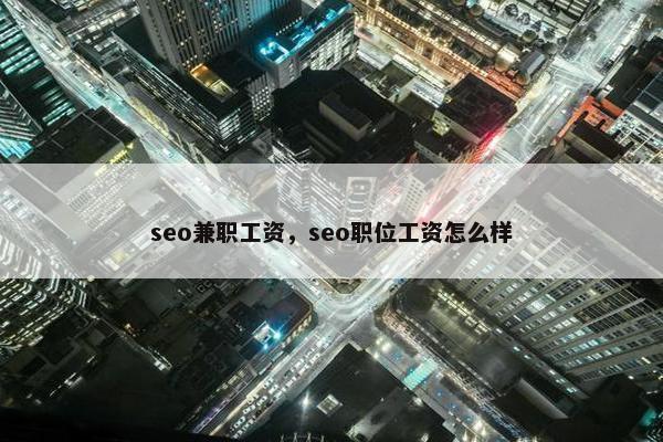 seo兼职工资，seo职位工资怎么样