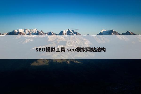 SEO模拟工具 seo模拟网站结构