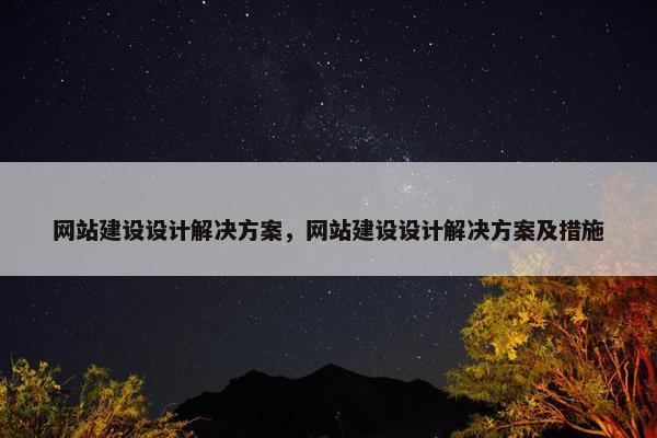 网站建设设计解决方案，网站建设设计解决方案及措施