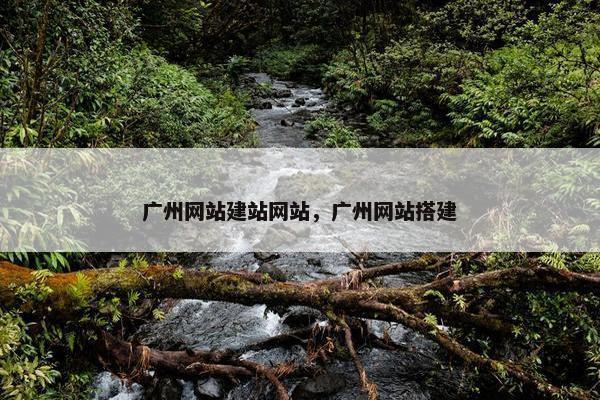 广州网站建站网站，广州网站搭建