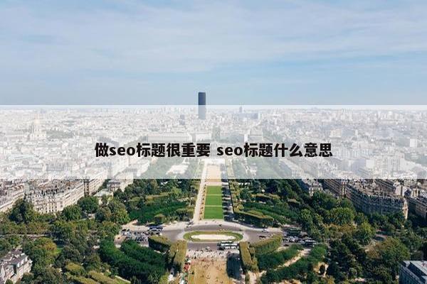 做seo标题很重要 seo标题什么意思