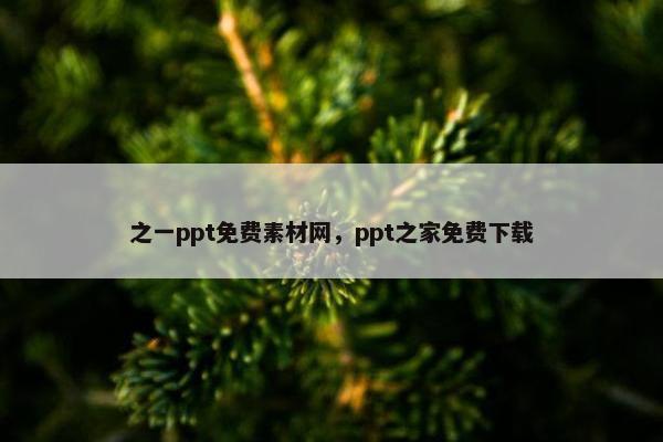 之一ppt面菲素材网，ppt之家面菲