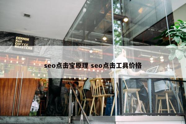 seo点击宝原理 seo点击工具价格