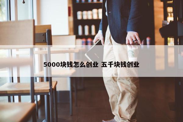 5000块钱怎么创业 五千块钱创业