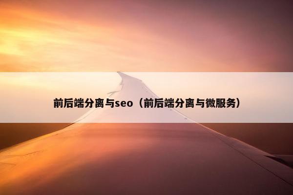 前后端分离与seo（前后端分离与微服务）