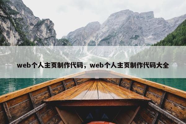 web个人主页制作代码，web个人主页制作代码大全