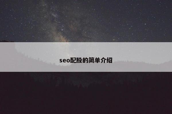 seo配股的简单介绍