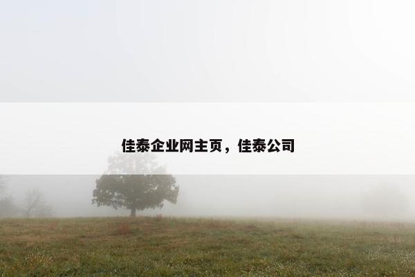 佳泰企业网主页，佳泰公司