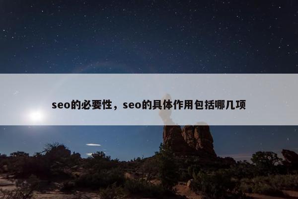 seo的必要性，seo的具体作用包括哪几项