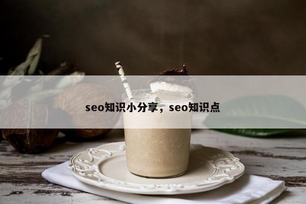 seo知识小分享，seo知识点