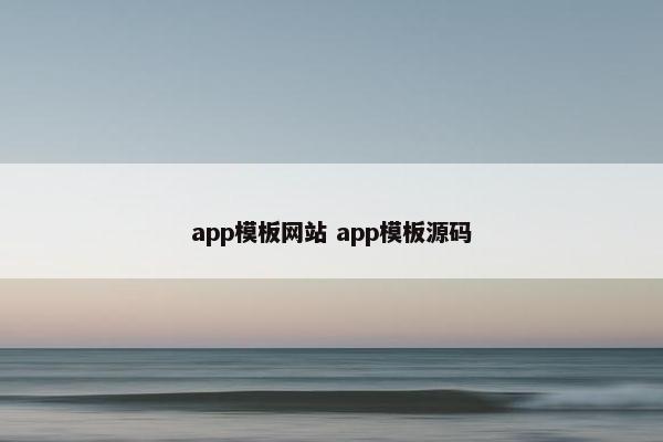 app模板网站 app模板源码