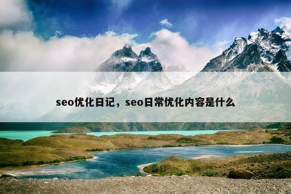 seo优化日记，seo日常优化内容是什么