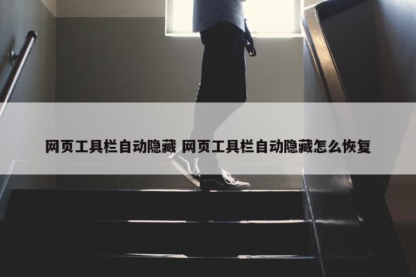 网页工具栏自动隐藏 网页工具栏自动隐藏怎么恢复