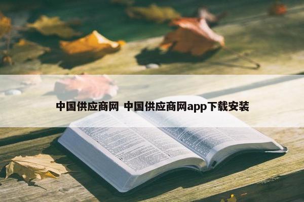 中国供应商网 中国供应商网app安装