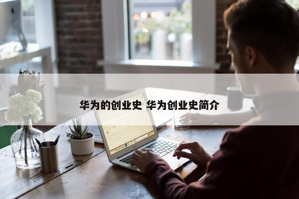 华为的创业史 华为创业史简介