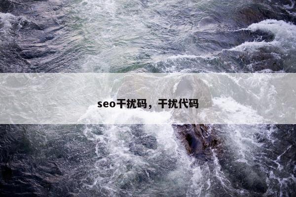 seo干扰码，干扰代码